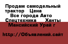 Продам самодельный трактор › Цена ­ 75 000 - Все города Авто » Спецтехника   . Ханты-Мансийский,Урай г.